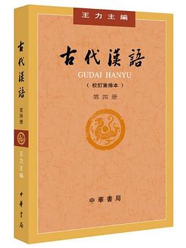 古代汉语（第４册·校订重排本） #PDF