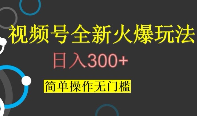 视频号最新爆火玩法，日入300+，简单操作无门槛【揭秘】插图