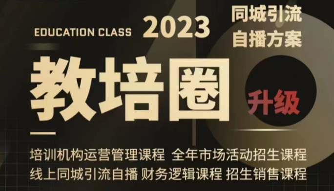 教培圈同城引流，教培运营体系课程（运营/管理/招生/引流全套课程）插图