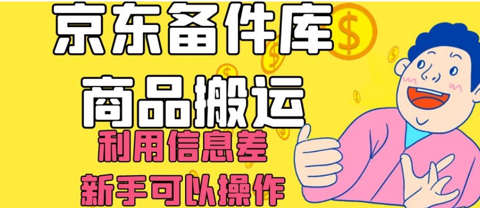 京东备件库商品搬运，利用信息差，新手可以操作日入200+【揭秘】插图