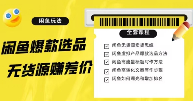 闲鱼无货源赚差价进阶玩法，爆款选品，资源寻找，引流变现全套教程（11节课）【揭秘】插图