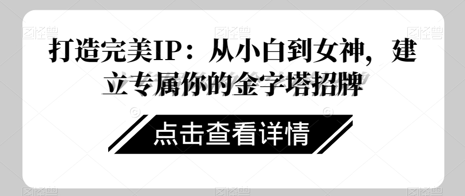 打造完美IP：从小白到女神，建立专属你的金字塔招牌插图