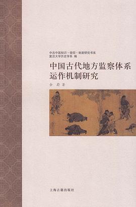 中国古代地方监察体系运作机制研究