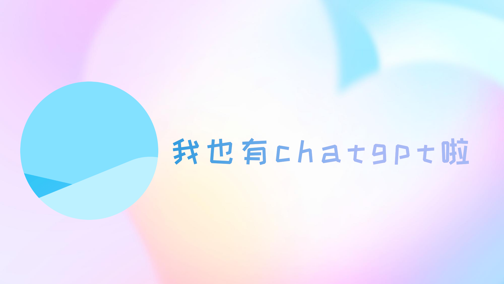 我也搞了个chatgpt机器人