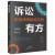 诉讼有方：年轻律师修炼手册（第二版）