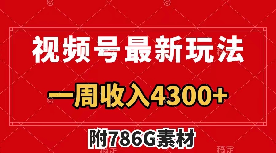 （7969期）视频号最新玩法 广告收益翻倍 几分钟一个作品 一周变现4300+（附786G素材）插图