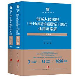 最高人民法院《关于民事诉讼证据的若干规定》适用与案解（全两册）