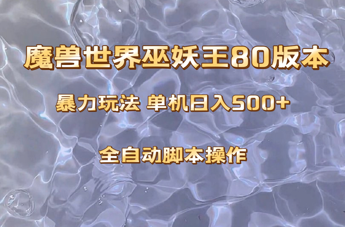 （8001期）魔兽巫妖王80版本暴利玩法，单机日入500+，收益稳定操作简单。插图