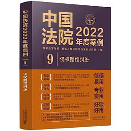 中国法院2022年度案例·侵权赔偿纠纷