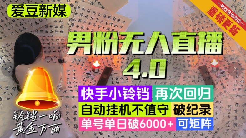 【爱豆新媒】男粉无人直播4.0：单号单日破6000+，再破纪录，可矩阵【揭秘】插图