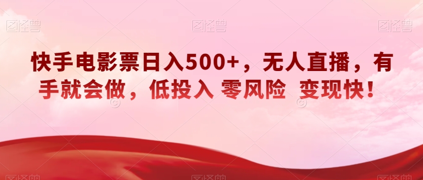 快手电影票日入500+，无人直播，有手就会做，低投入零风险变现快！【揭秘】插图