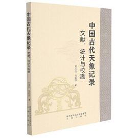 中国古代天象记录