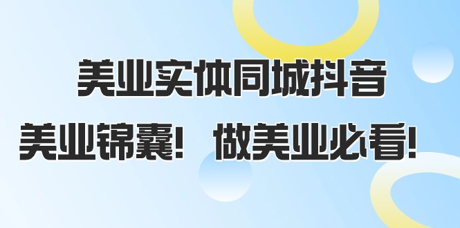 美业实体同城抖音,美业锦囊!做美业必看(58节课)