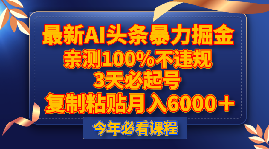 （8032期）最新AI头条暴力掘金，3天必起号，亲测100%不违规，复制粘贴月入6000＋插图