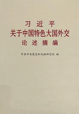 习近平关于中国特色大国外交论述摘编