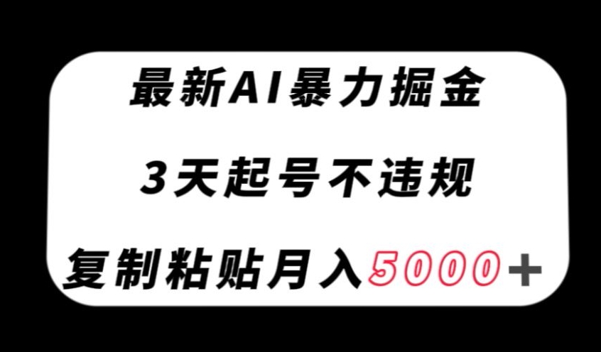 最新AI暴力掘金，3天必起号不违规，复制粘贴月入5000＋【揭秘】插图