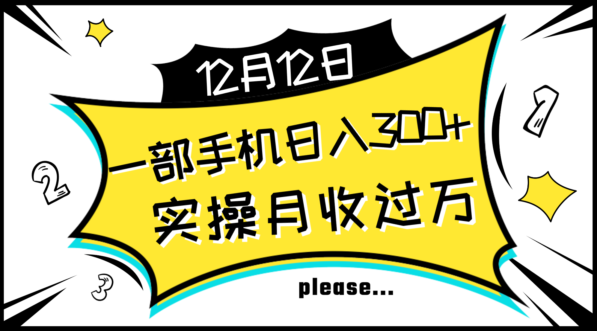 （8073期）一部手机日入300+，实操轻松月入过万，新手秒懂上手无难点插图