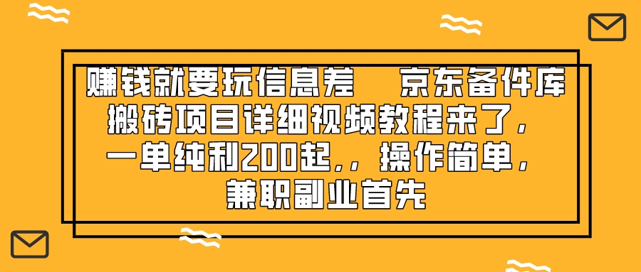 （8067期）赚钱就靠信息差，京东备件库搬砖项目详细视频教程来了，一单纯利200起,…