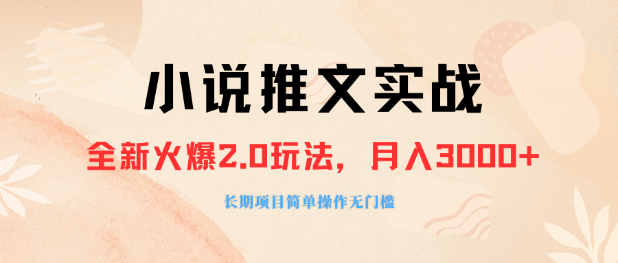 (8084期 )外面收费990的小说推广软件,零粉丝可变现,月入3000+,小白当天即上手