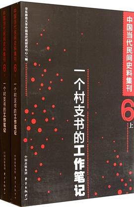 一个村支书的工作笔记-中国当代民间史料集刊-6（上下册）