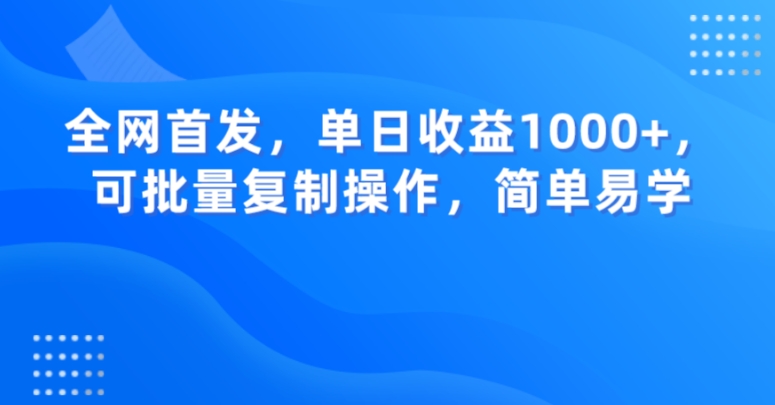 全网首发，单日收益1000+，可批量复制操作，简单易学【揭秘】插图