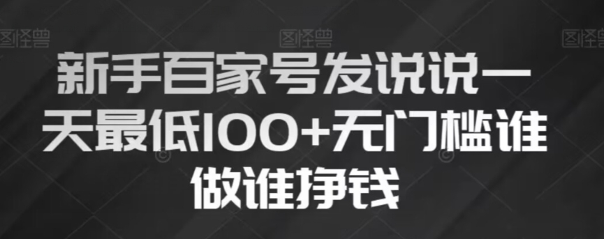 新手百家号发说说，无脑复制粘贴文案，一天最低100+，无门槛谁做谁挣钱【揭秘】插图