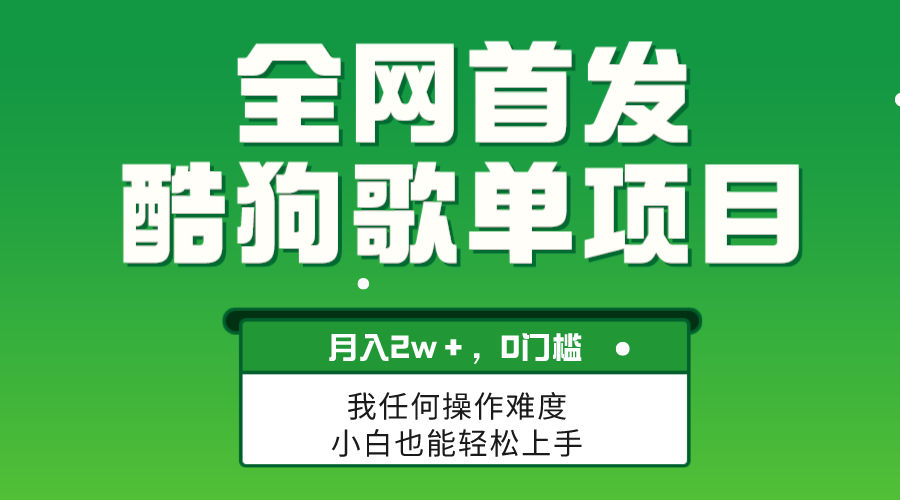 (8113期)无脑操作简单复制,酷狗歌单项目,月入2W+,可放大