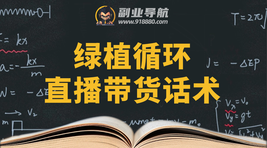 绿植循环直播带货话术