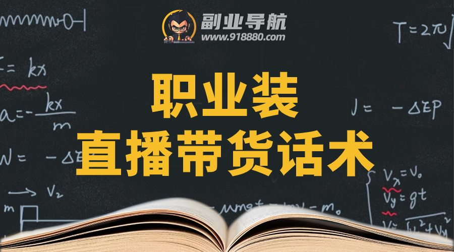 职业装直播带货话术