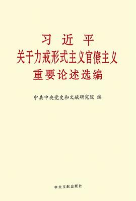 习近平关于力戒形式主义官僚主义重要论述选编