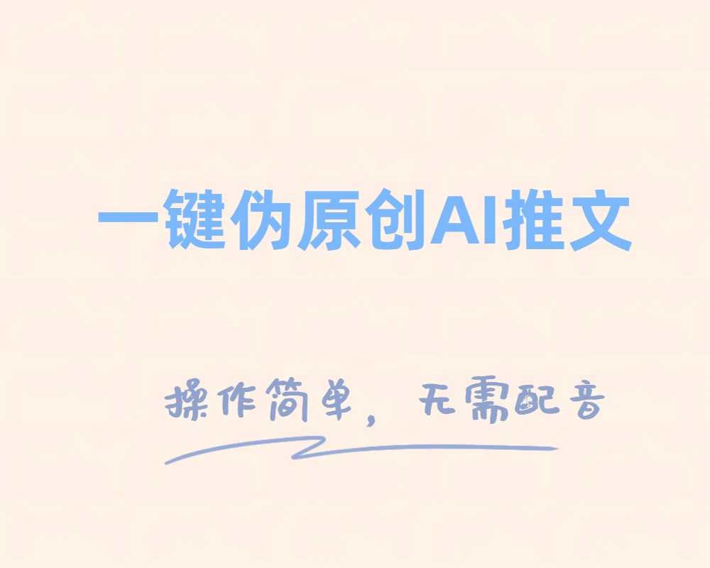 (8138期)一键伪原创小说推文,制作简单轻松变现