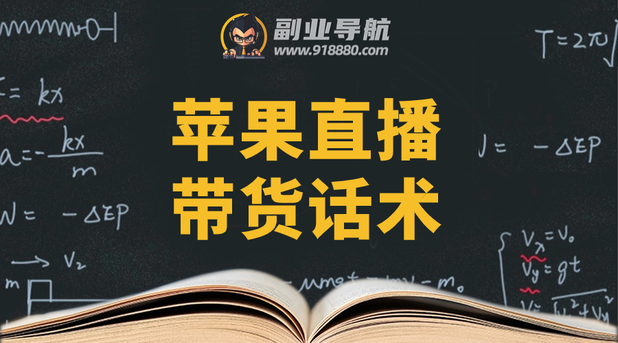 苹果直播带货话术