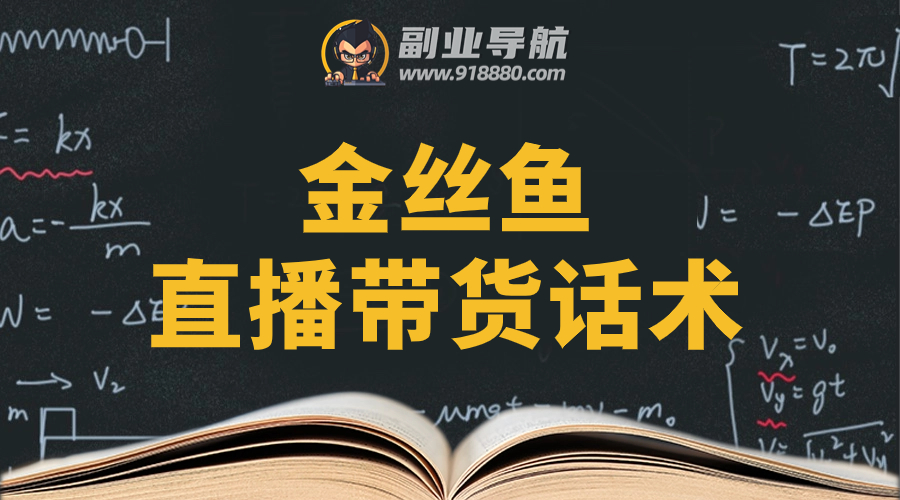 金丝鱼直播带货话术