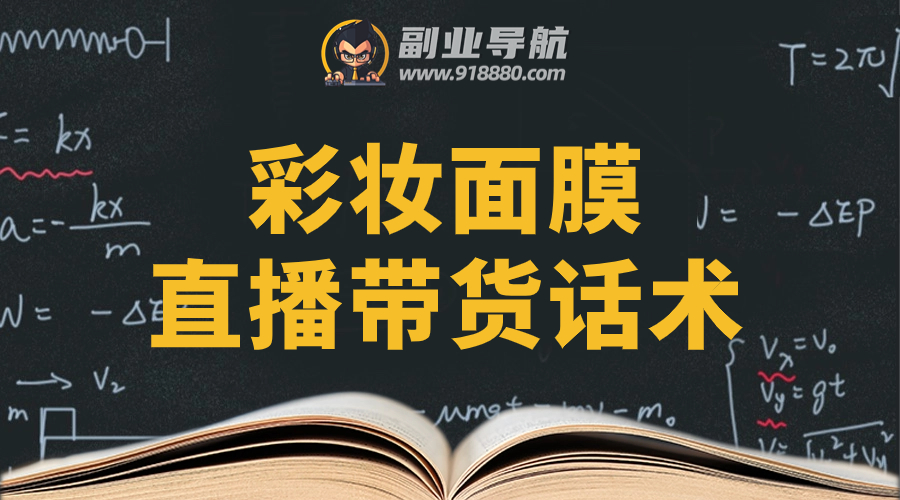 彩妆面膜直播带货话术