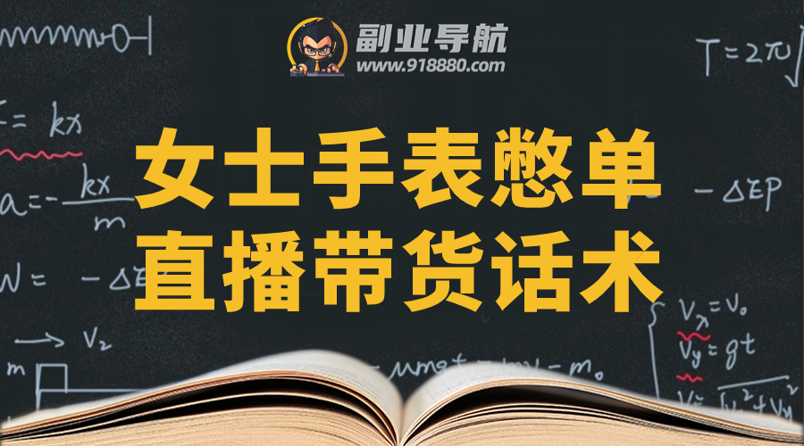 女士手表憋单直播带货话术