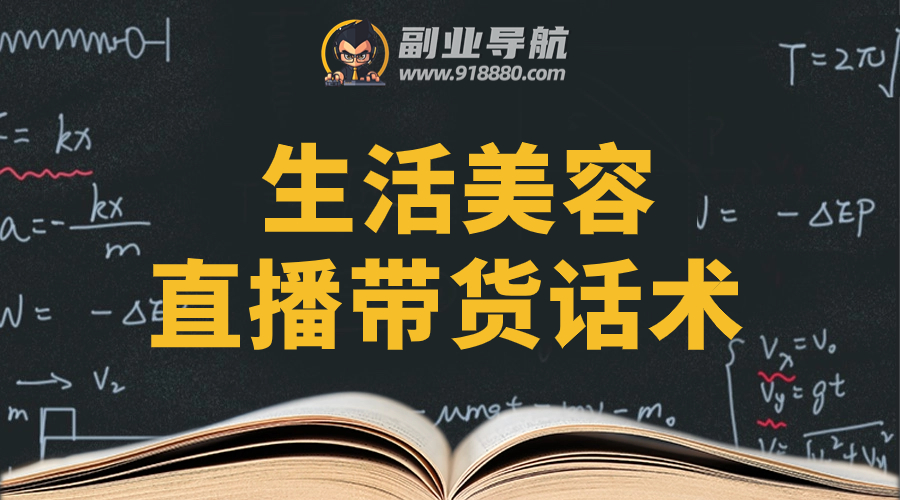 生活美容直播带货话术