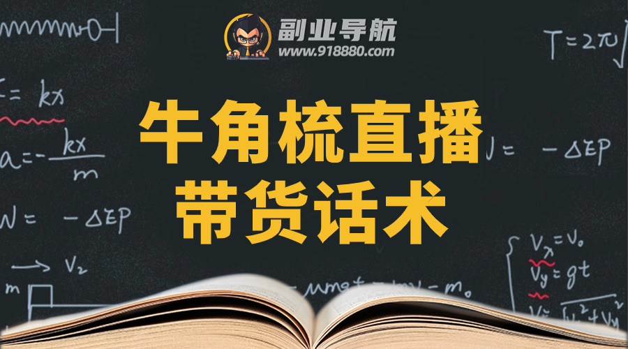 牛角梳直播带货话术