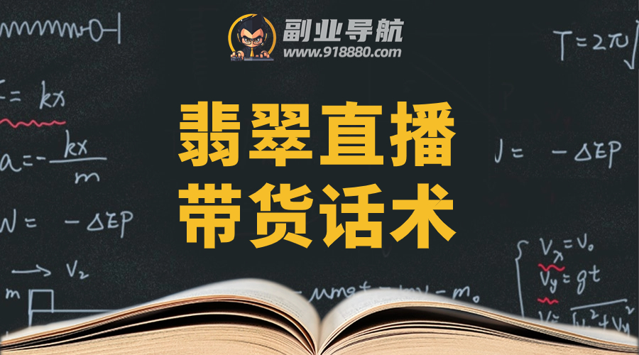 翡翠直播带货话术