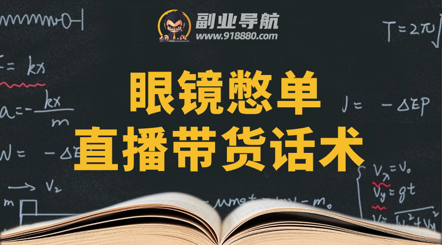 眼镜憋单直播带货话术