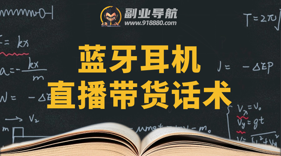 蓝牙耳机直播带货话术
