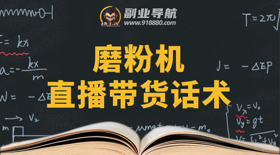 磨粉机直播带货话术