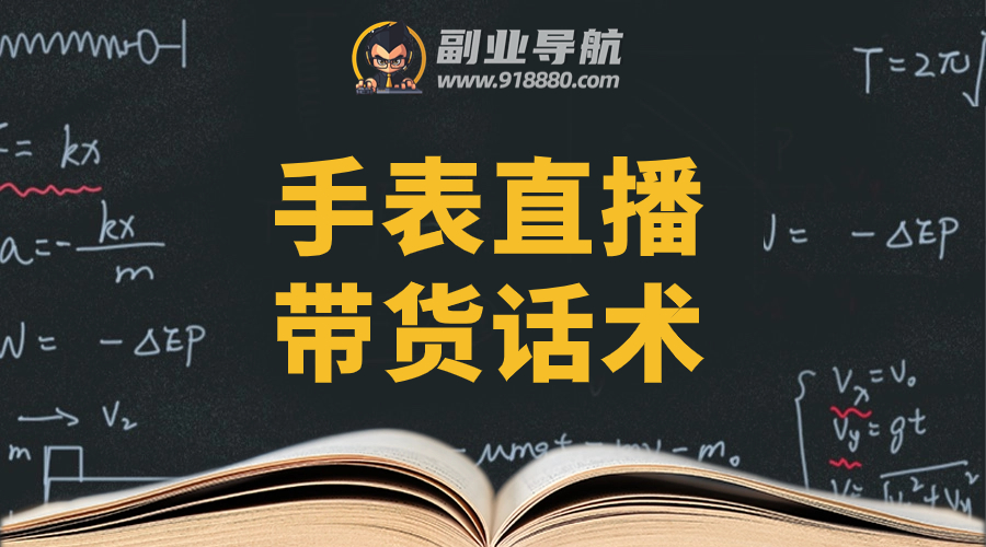 手表直播带货话术