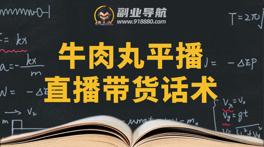 牛肉丸平播直播带货话术