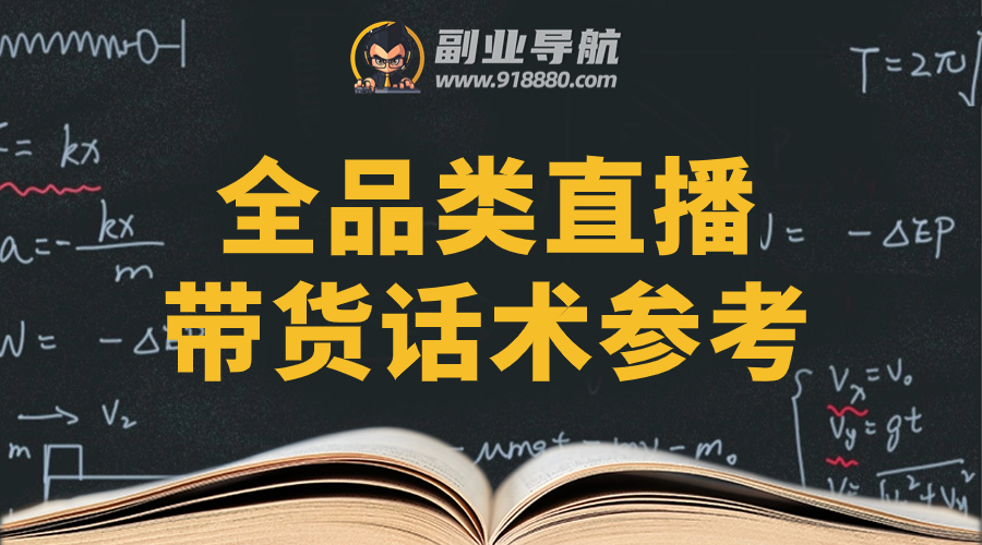 全品类直播带货话术参考