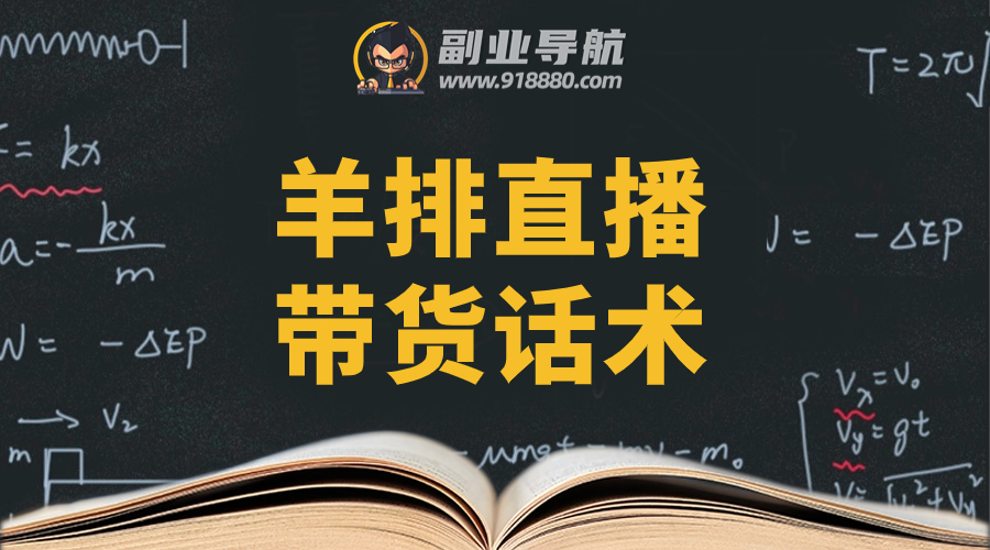 羊排直播带货话术