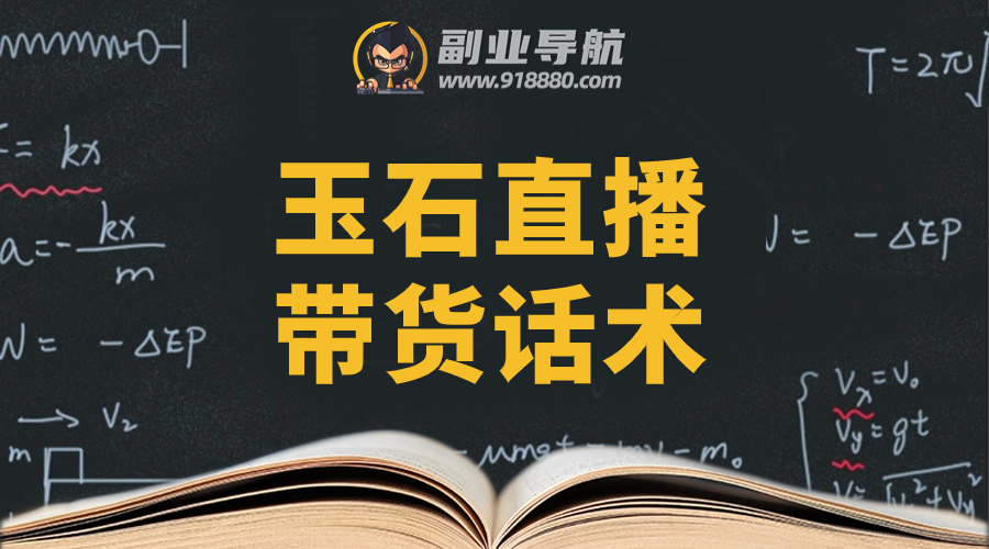 玉石直播带货话术