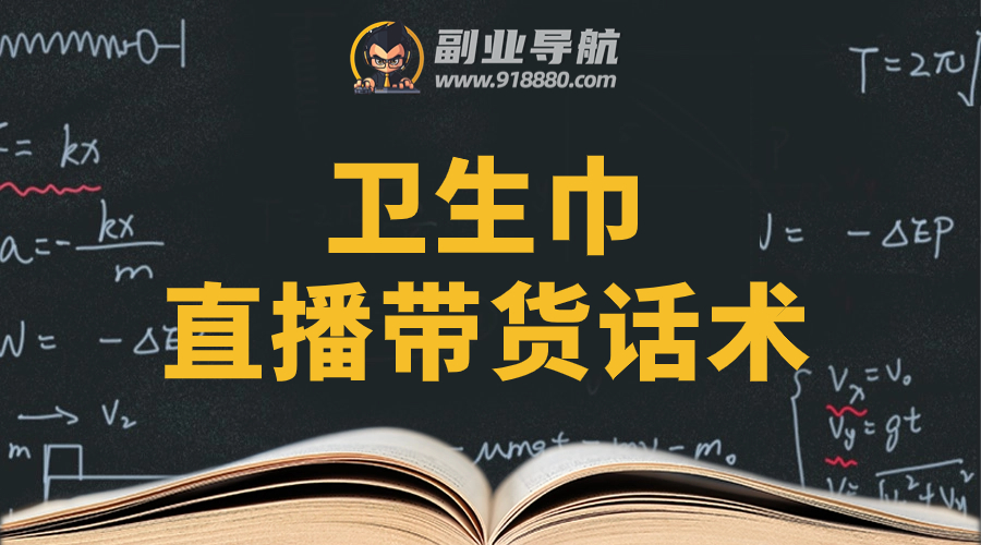 卫生巾直播带货话术