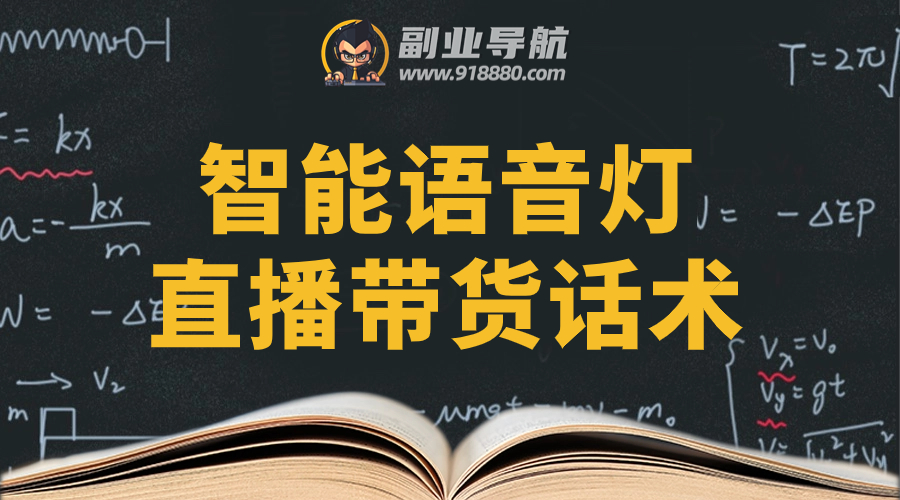 智能语音灯直播带货话术