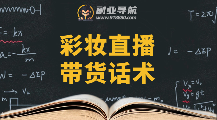 彩妆直播带货话术