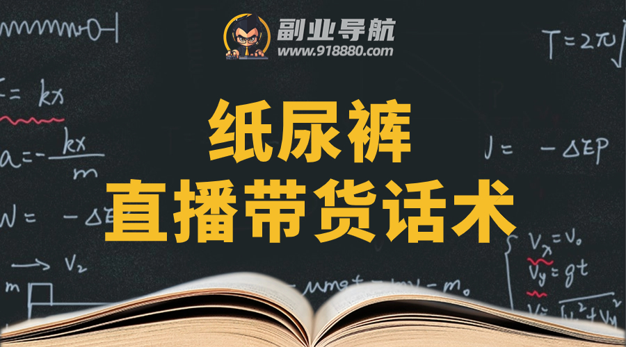 纸尿裤直播带货话术